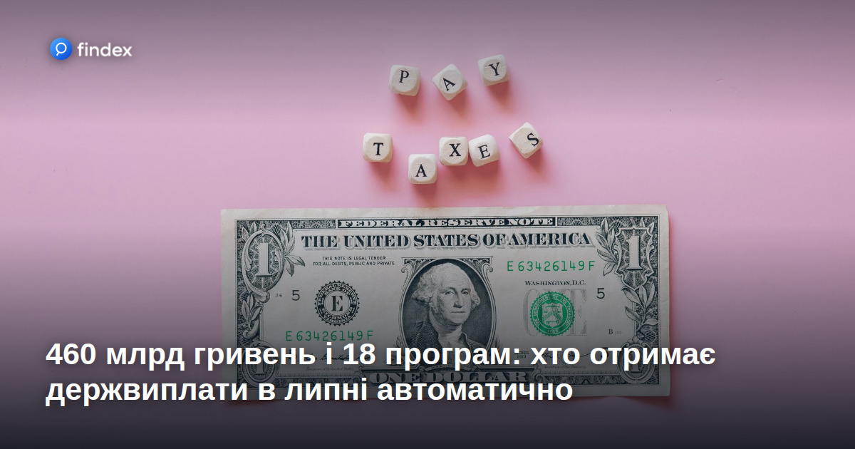 460 млрд гривень і 18 програм: хто отримає держвиплати в липні автоматично