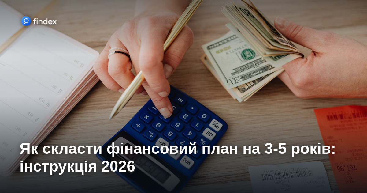 Як скласти фінансовий план на 3-5 років: інструкція 2026