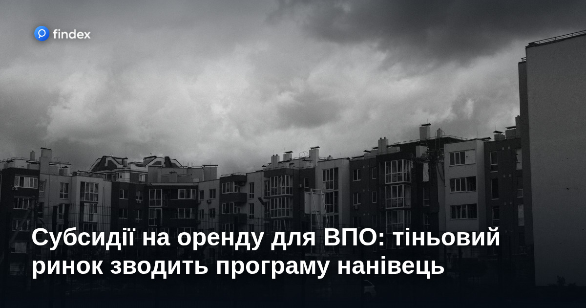 Субсидії на оренду для ВПО: тіньовий ринок зводить програму нанівець