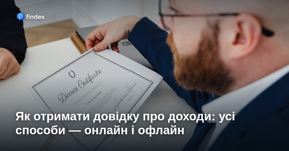 Як отримати довідку про доходи: усі способи — онлайн і офлайн