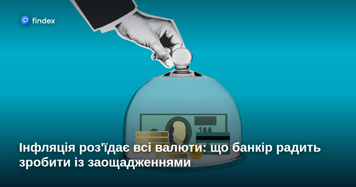 Інфляція роз'їдає всі валюти: що банкір радить зробити із заощадженнями