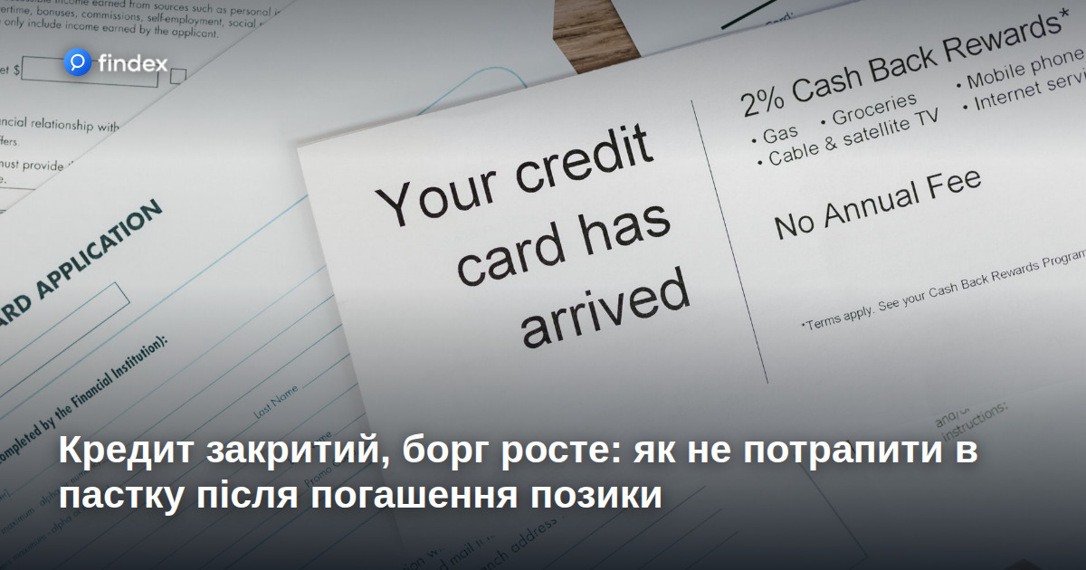 Кредит закритий, борг росте: як не потрапити в пастку після погашення позики