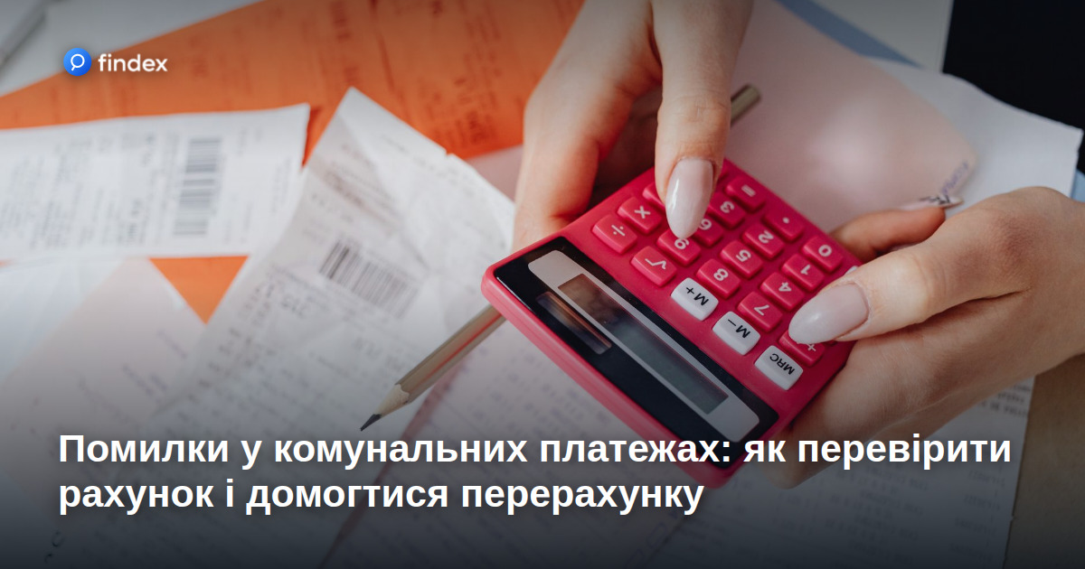Помилки у комунальних платежах: як перевірити рахунок і домогтися перерахунку