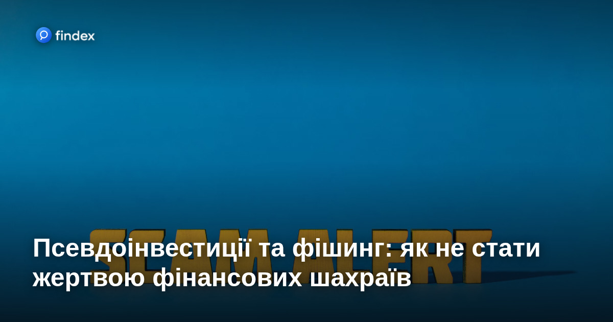 Псевдоінвестиції та фішинг: як не стати жертвою фінансових шахраїв