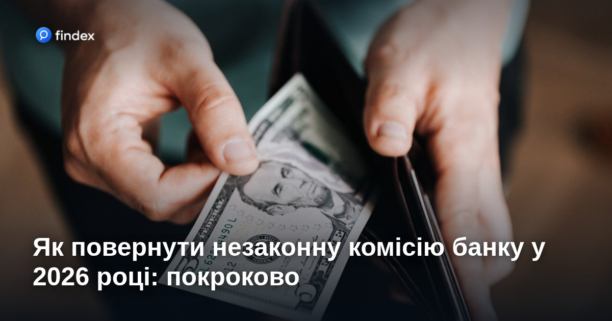 Як повернути незаконну комісію банку у 2026 році: покроково