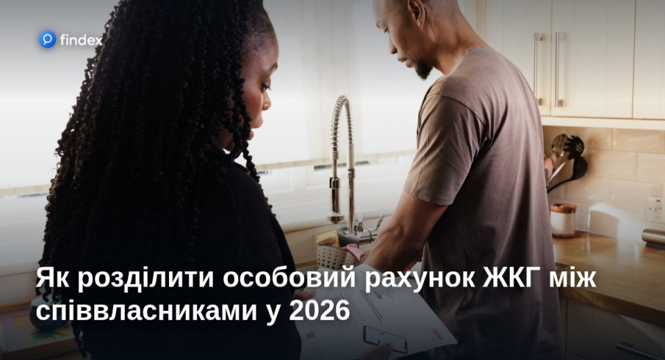 Як розділити особовий рахунок ЖКГ між співвласниками у 2026