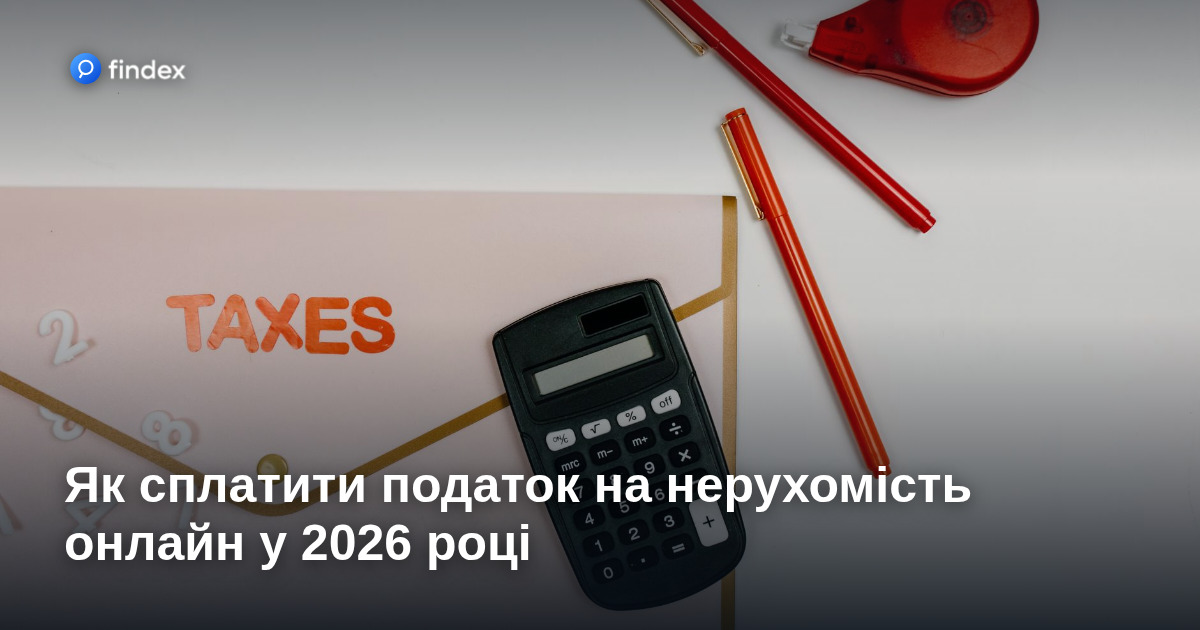 Як сплатити податок на нерухомість онлайн у 2026 році