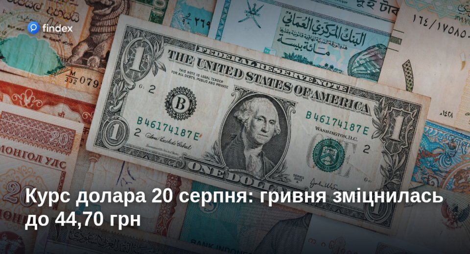 Курс долара 20 серпня: гривня зміцнилась до 44,70 грн