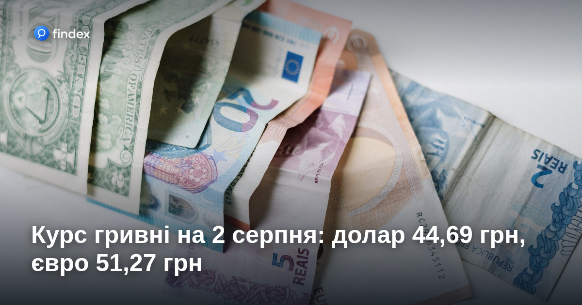 Курс гривні на 2 серпня: долар 44,69 грн, євро 51,27 грн