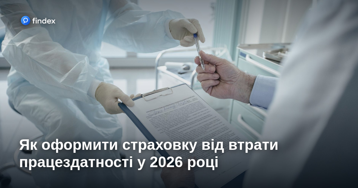 Як оформити страховку від втрати працездатності у 2026 році