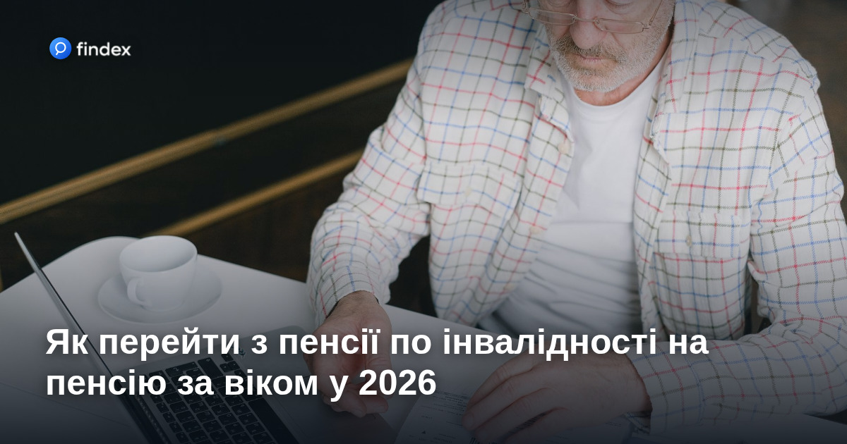 Як перейти з пенсії по інвалідності на пенсію за віком у 2026