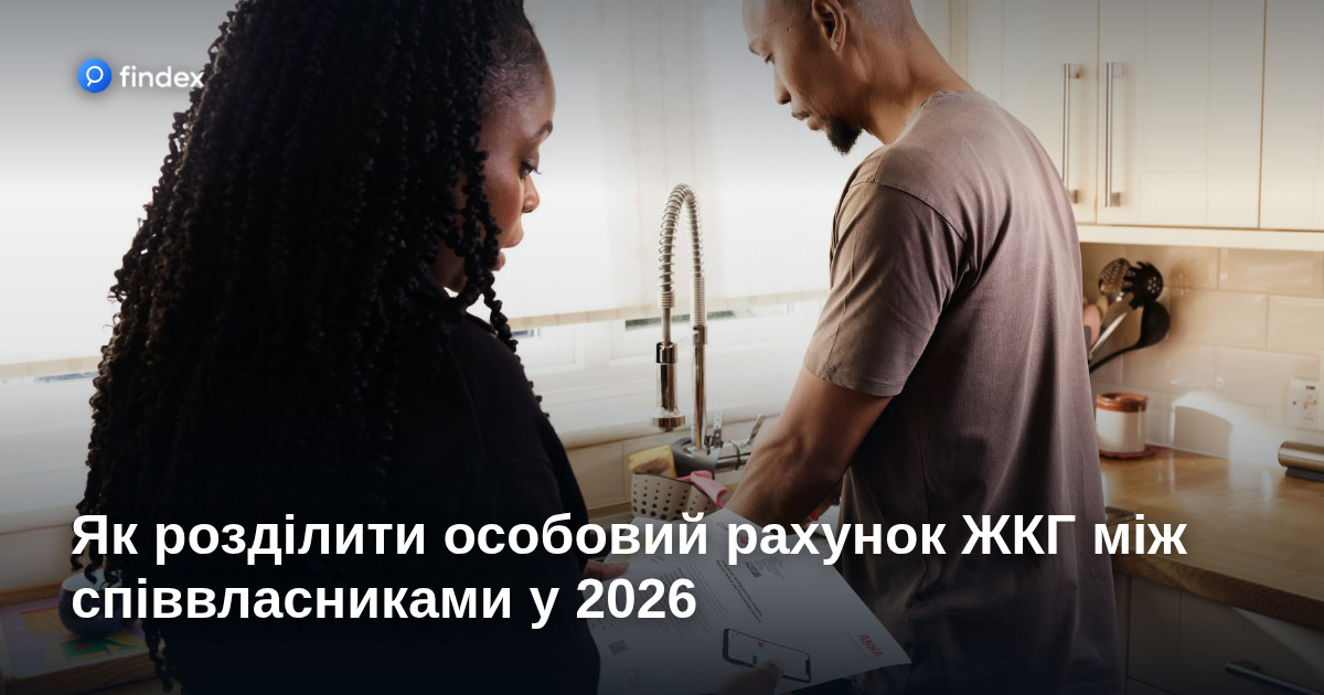 Як розділити особовий рахунок ЖКГ між співвласниками у 2026