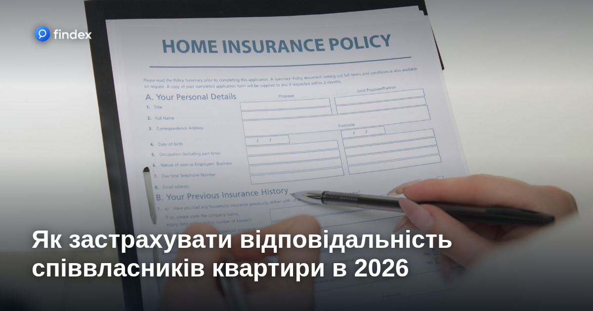 Як застрахувати відповідальність співвласників квартири в 2026