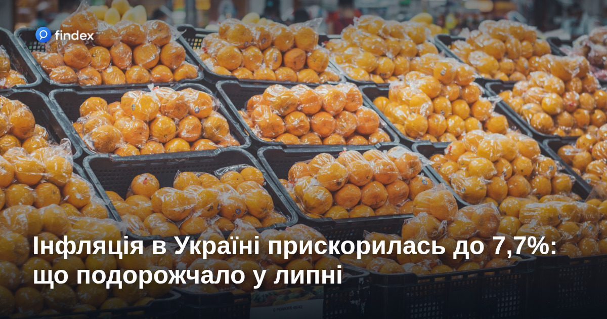 Інфляція в Україні прискорилась до 7,7%: що подорожчало у липні