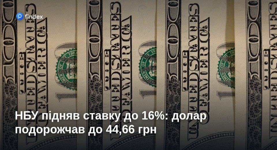 НБУ підняв ставку до 16%: долар подорожчав до 44,66 грн