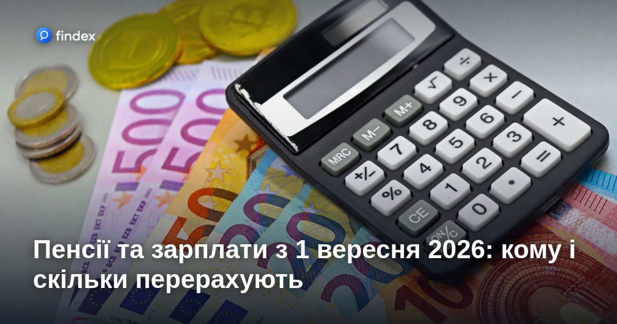 Пенсії та зарплати з 1 вересня 2026: кому і скільки перерахують